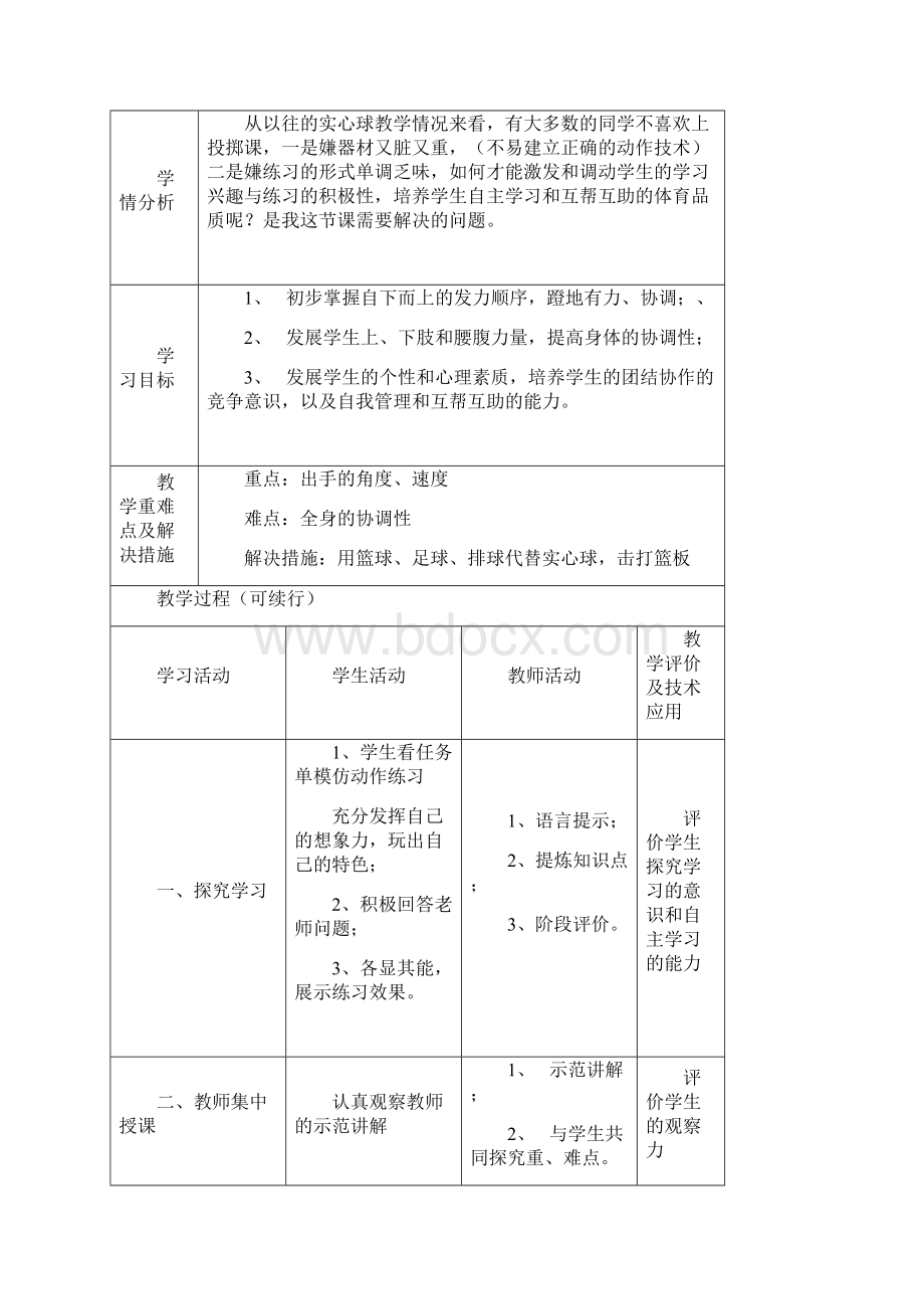 双手正面投掷实心球 课时教学设计.docx_第2页