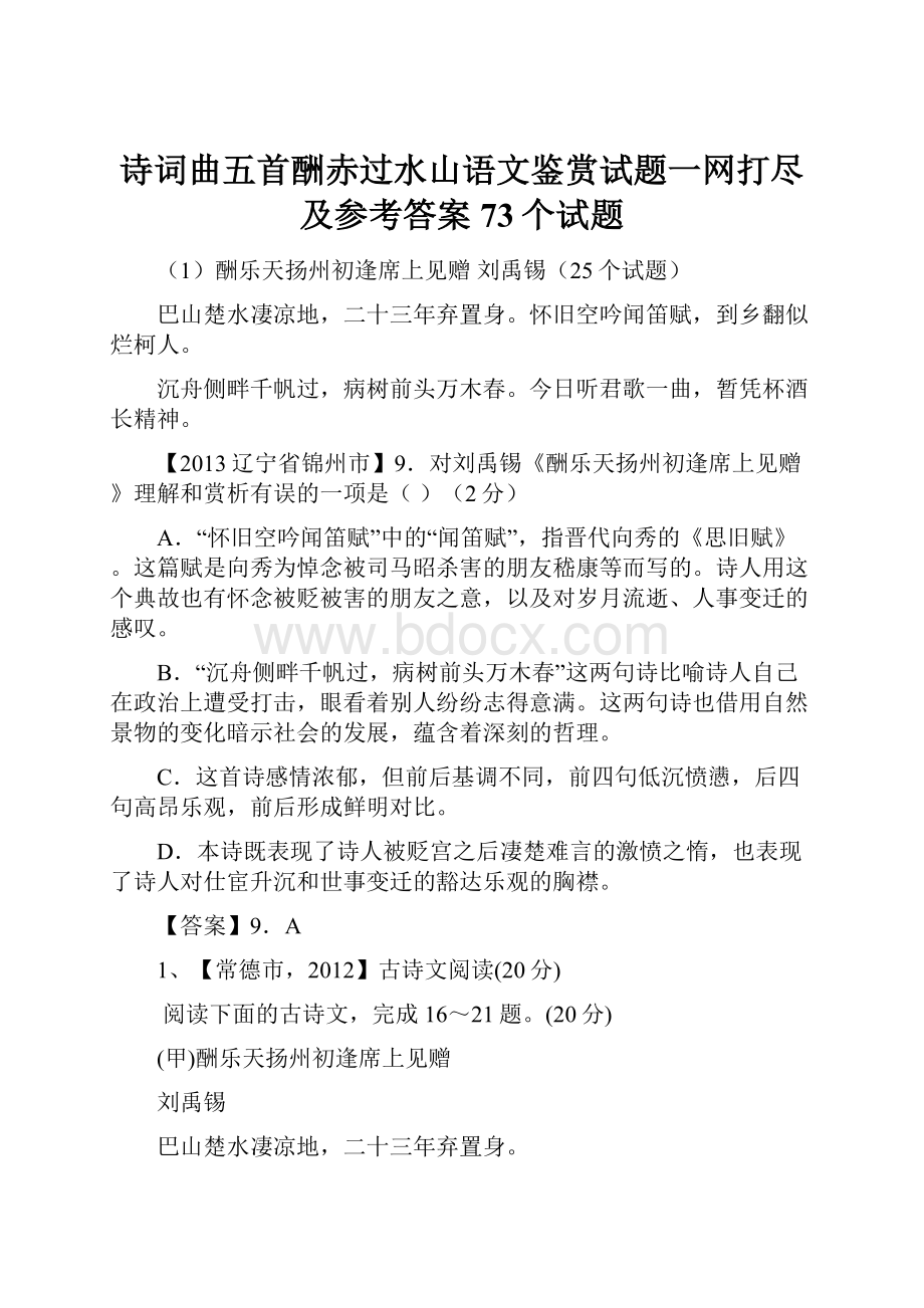 诗词曲五首酬赤过水山语文鉴赏试题一网打尽及参考答案73个试题.docx