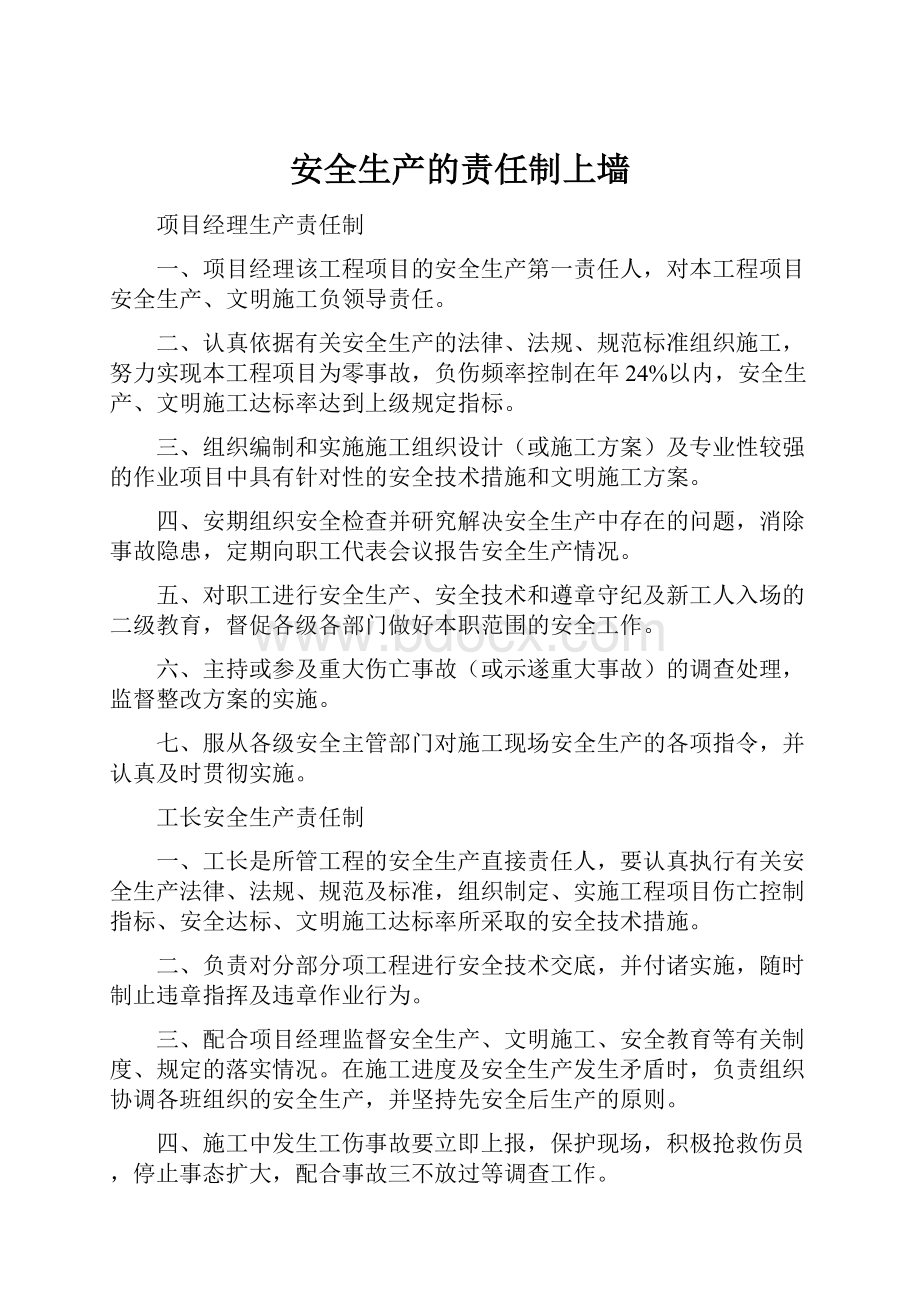 安全生产的责任制上墙.docx_第1页