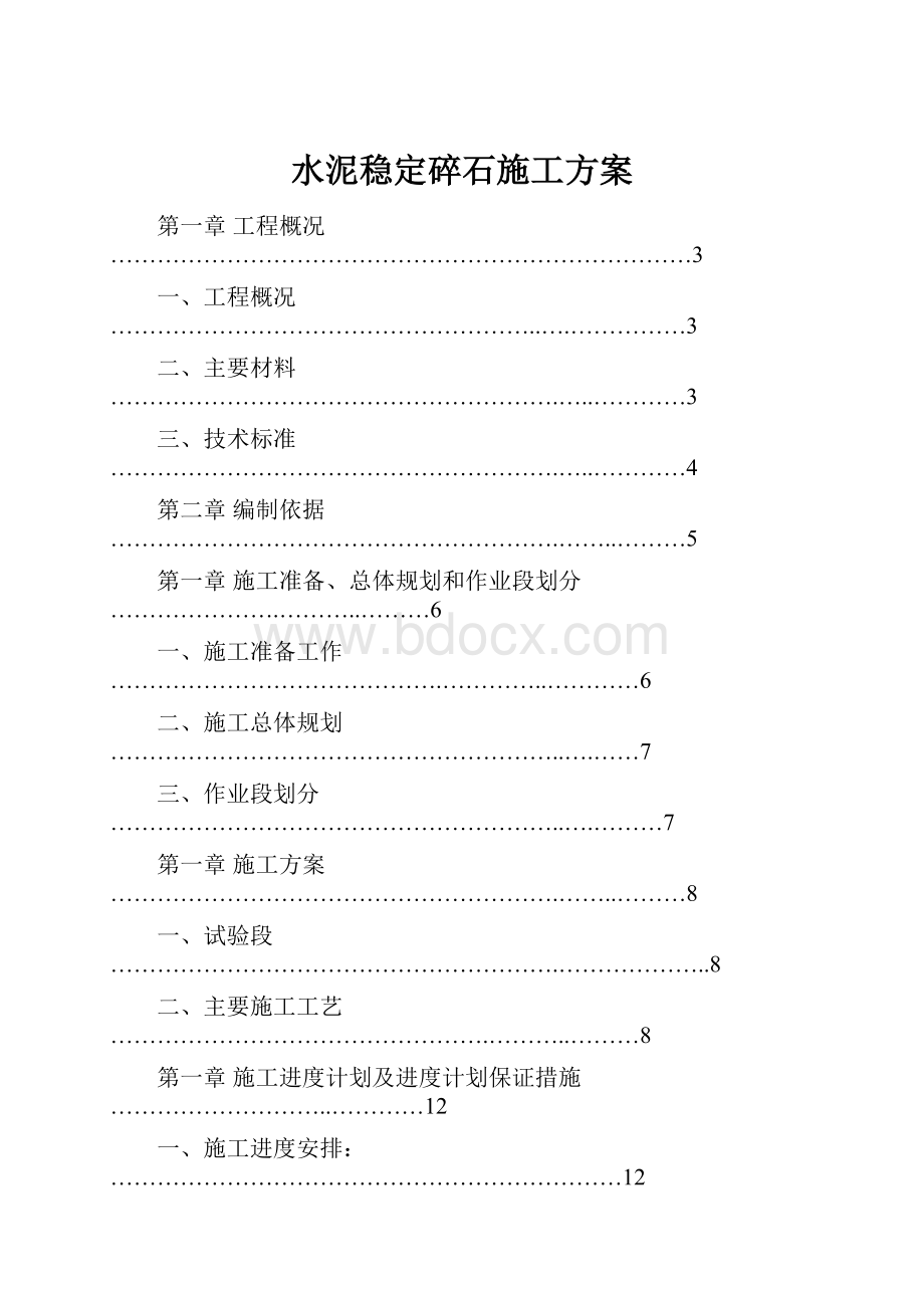 水泥稳定碎石施工方案.docx