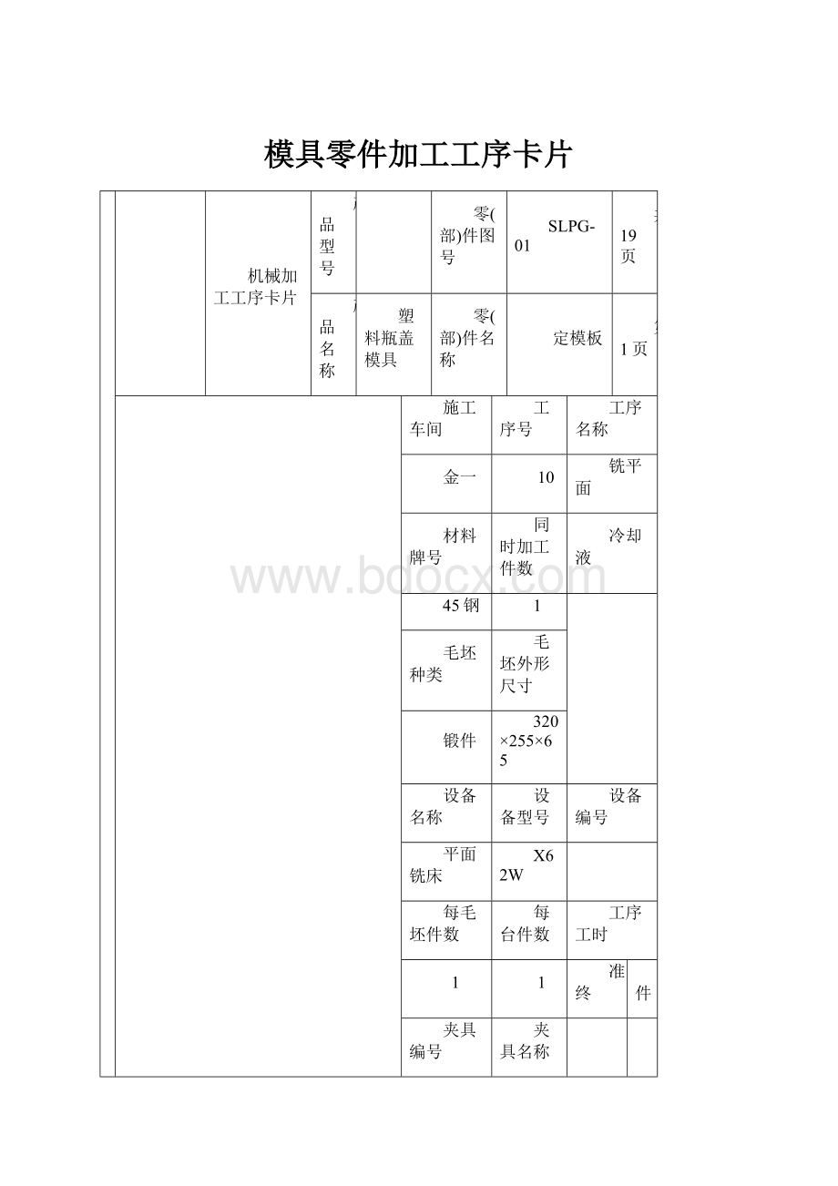 模具零件加工工序卡片.docx