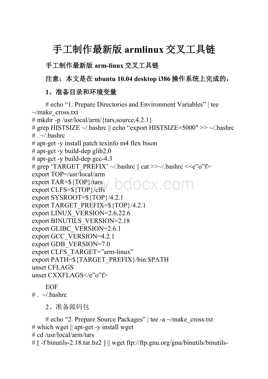 手工制作最新版armlinux交叉工具链.docx