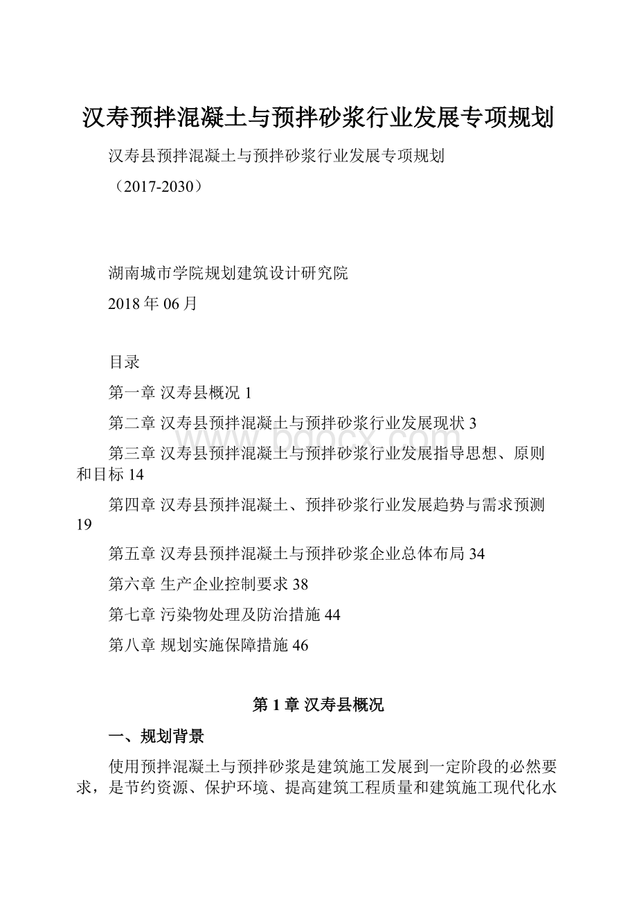 汉寿预拌混凝土与预拌砂浆行业发展专项规划.docx_第1页