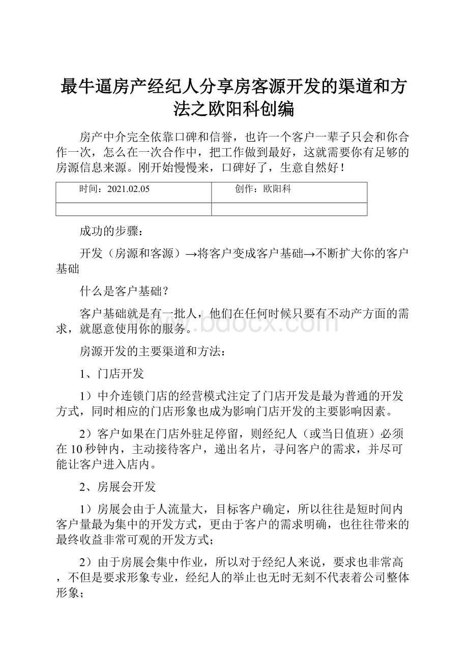 最牛逼房产经纪人分享房客源开发的渠道和方法之欧阳科创编.docx