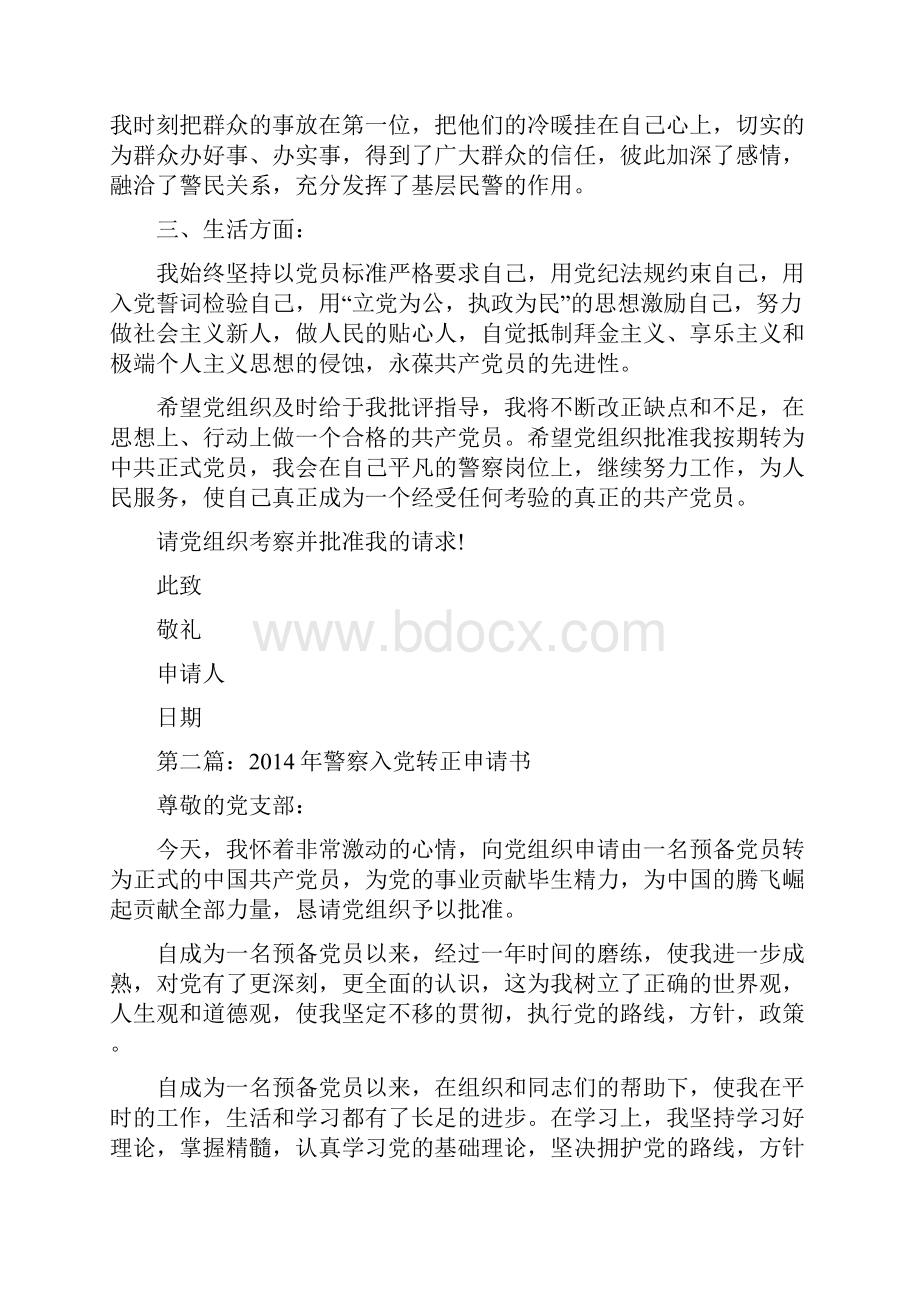 警察入党转正申请书范本精选多篇.docx_第2页