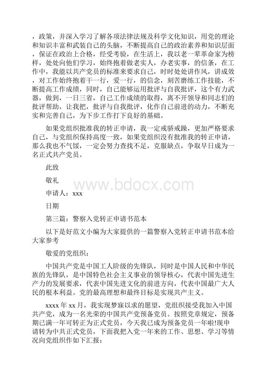 警察入党转正申请书范本精选多篇.docx_第3页