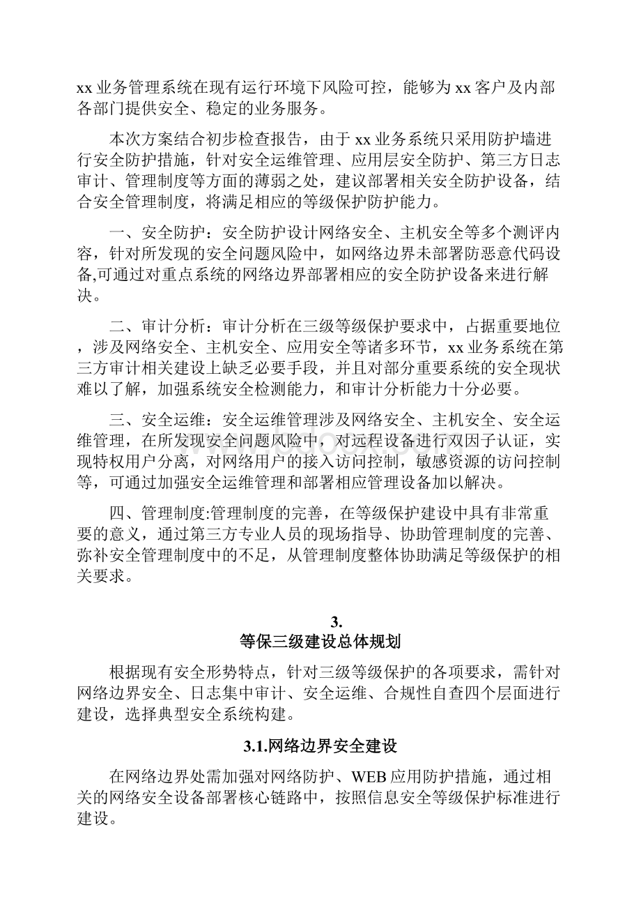 完整word版安全等级保护建设方案.docx_第3页