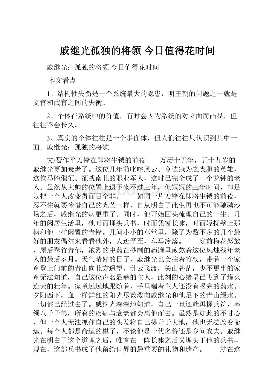 戚继光孤独的将领 今日值得花时间.docx