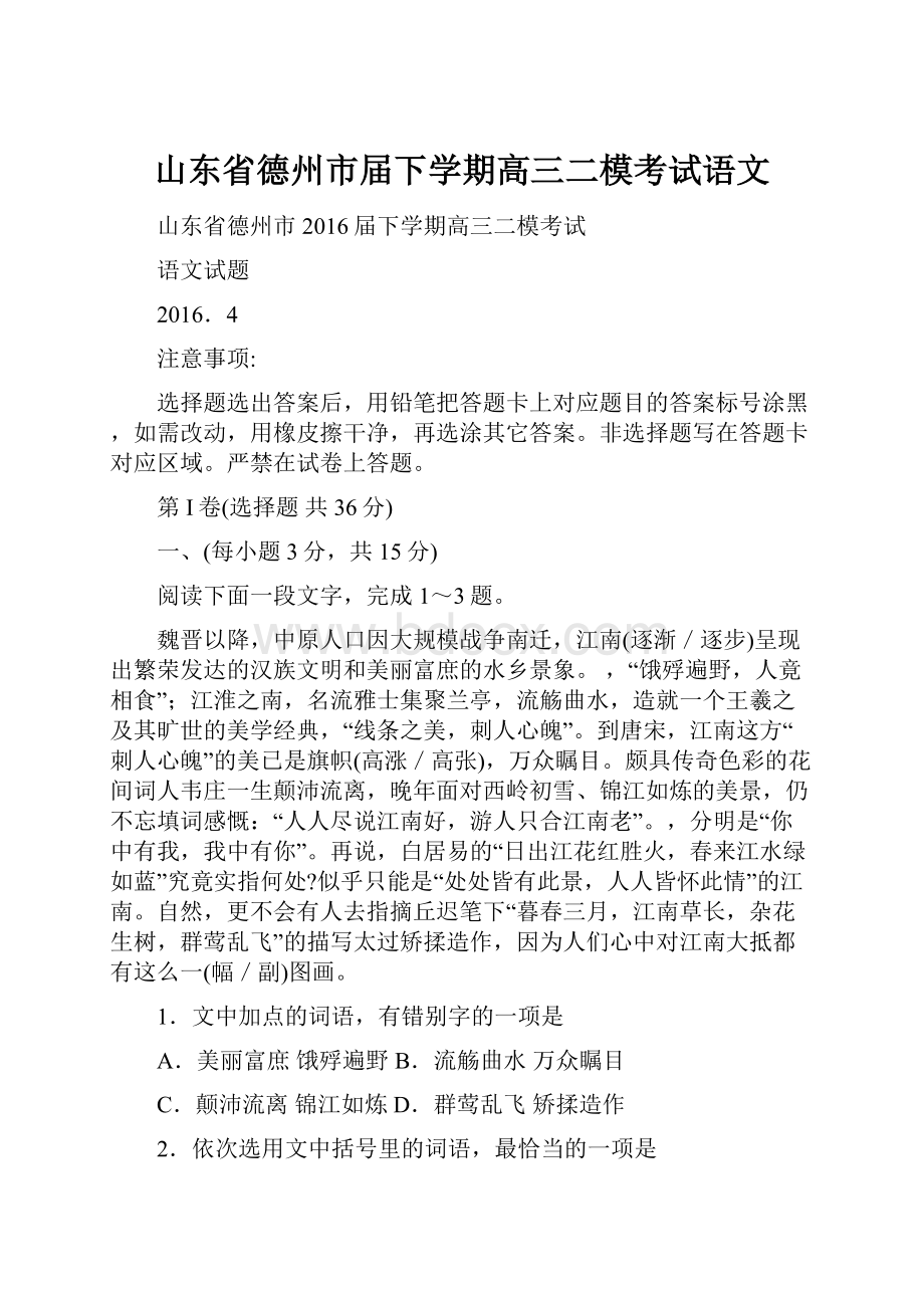 山东省德州市届下学期高三二模考试语文.docx_第1页