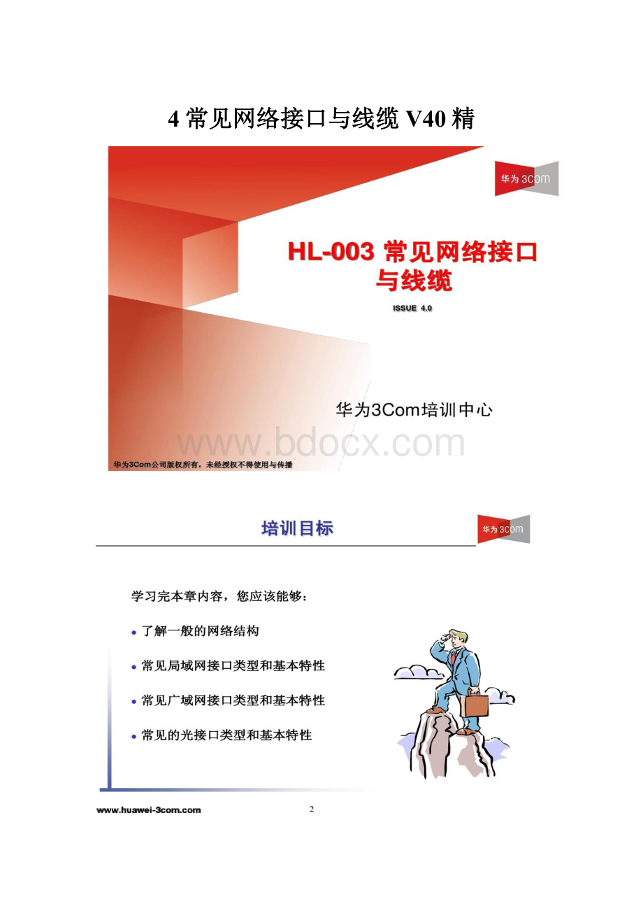 4常见网络接口与线缆V40精.docx