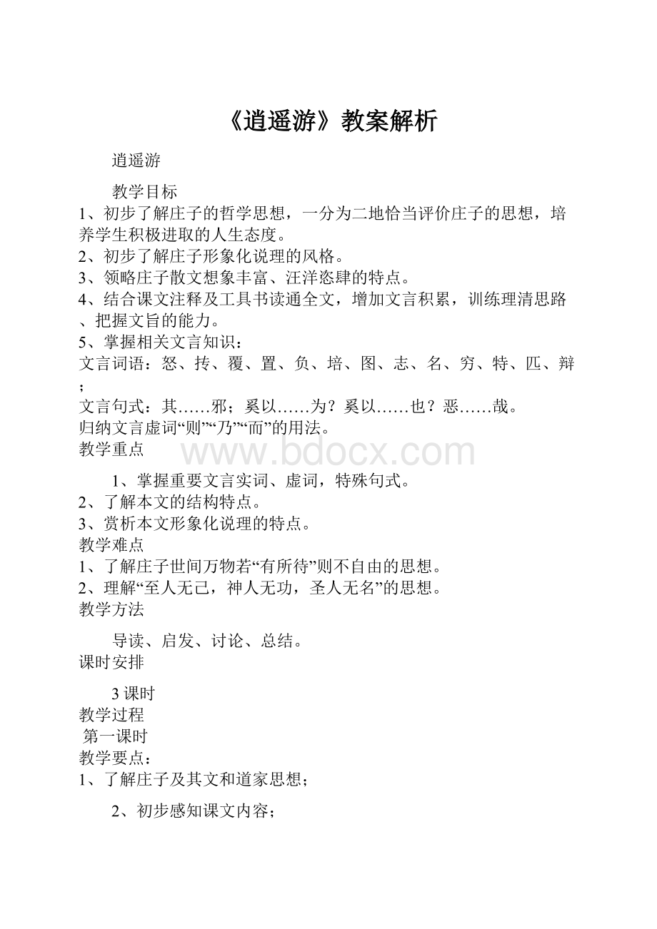 《逍遥游》教案解析.docx