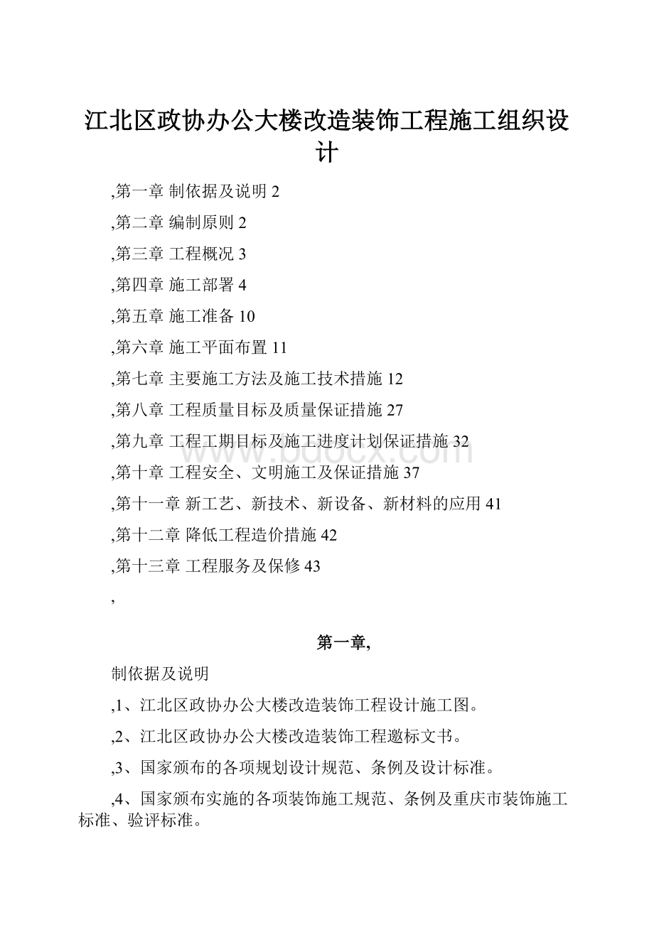 江北区政协办公大楼改造装饰工程施工组织设计.docx_第1页