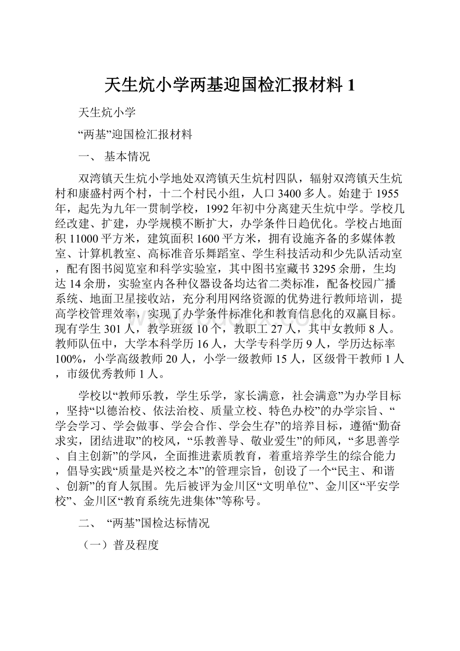 天生炕小学两基迎国检汇报材料1.docx