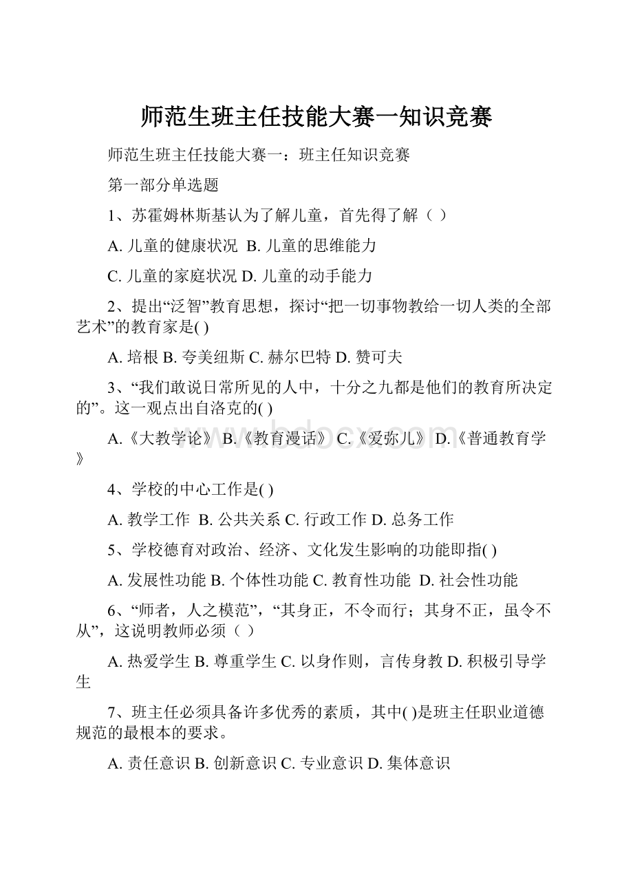 师范生班主任技能大赛一知识竞赛.docx