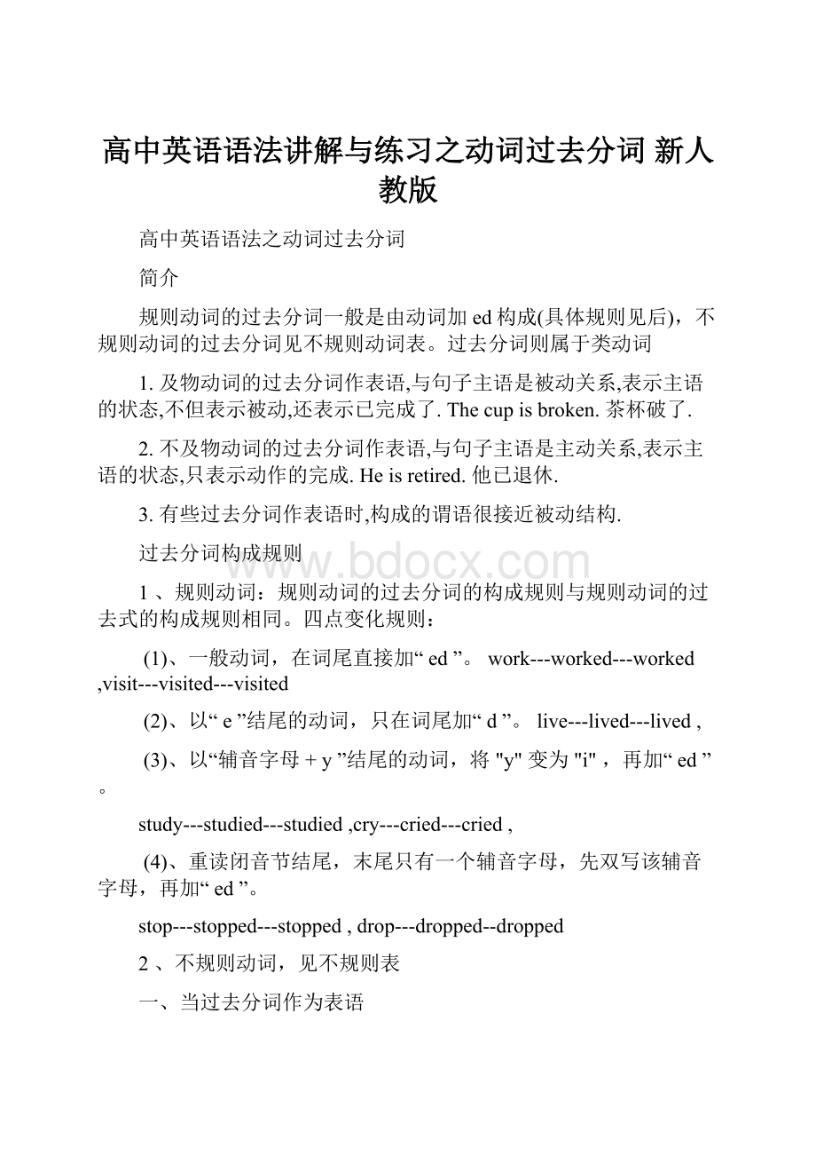 高中英语语法讲解与练习之动词过去分词 新人教版.docx