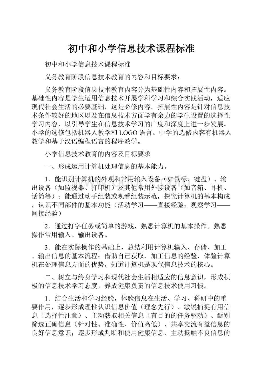 初中和小学信息技术课程标准.docx