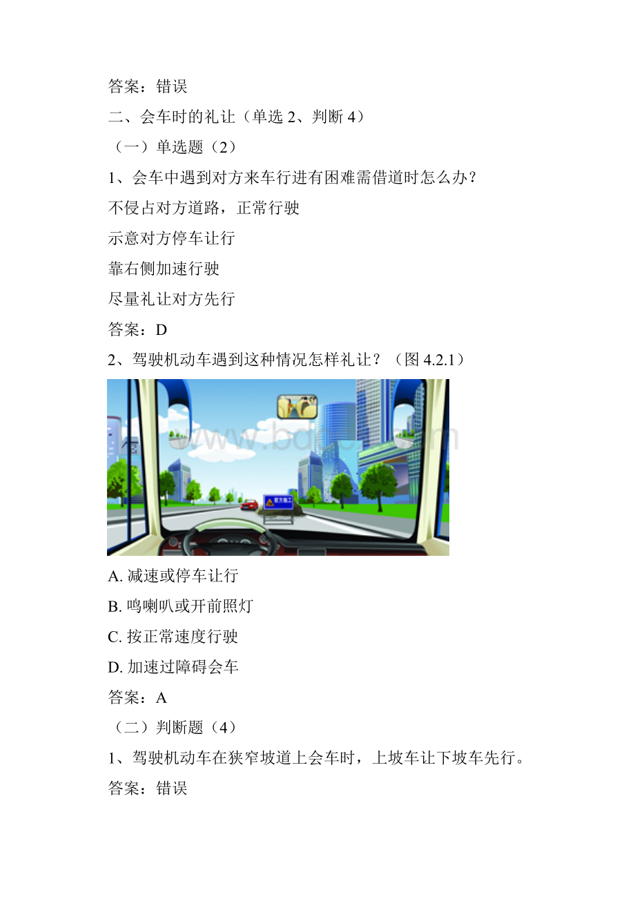 安全文明驾驶知识考题第四节.docx_第3页