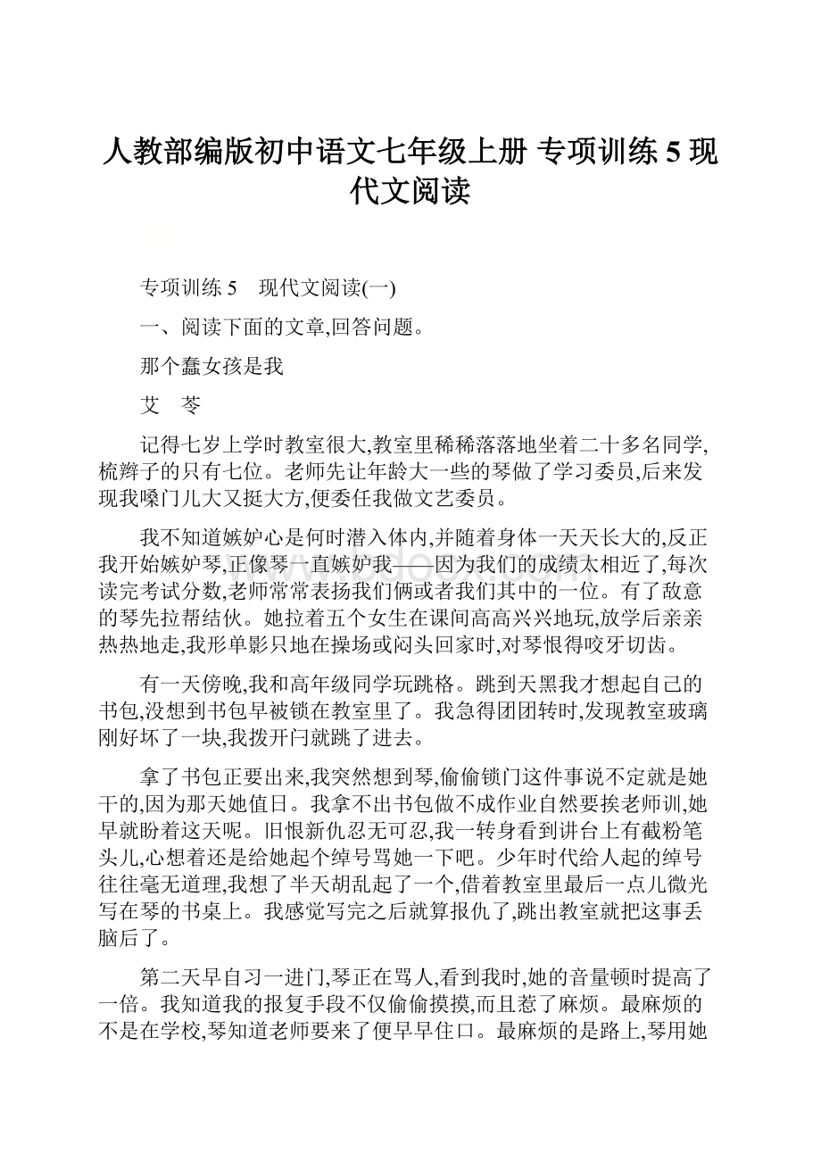 人教部编版初中语文七年级上册 专项训练5现代文阅读.docx