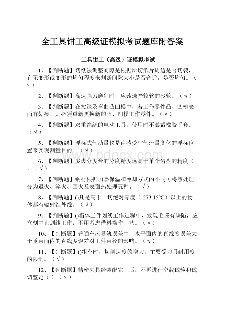 全工具钳工高级证模拟考试题库附答案.docx