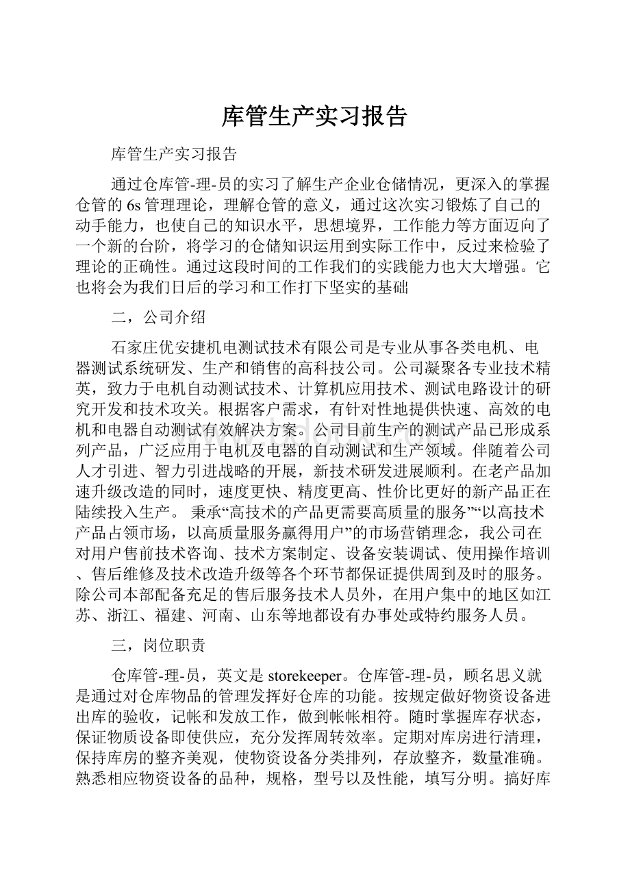 库管生产实习报告.docx