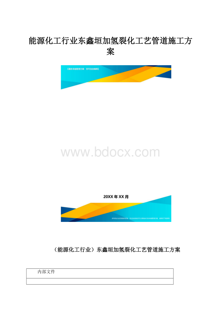 能源化工行业东鑫垣加氢裂化工艺管道施工方案.docx