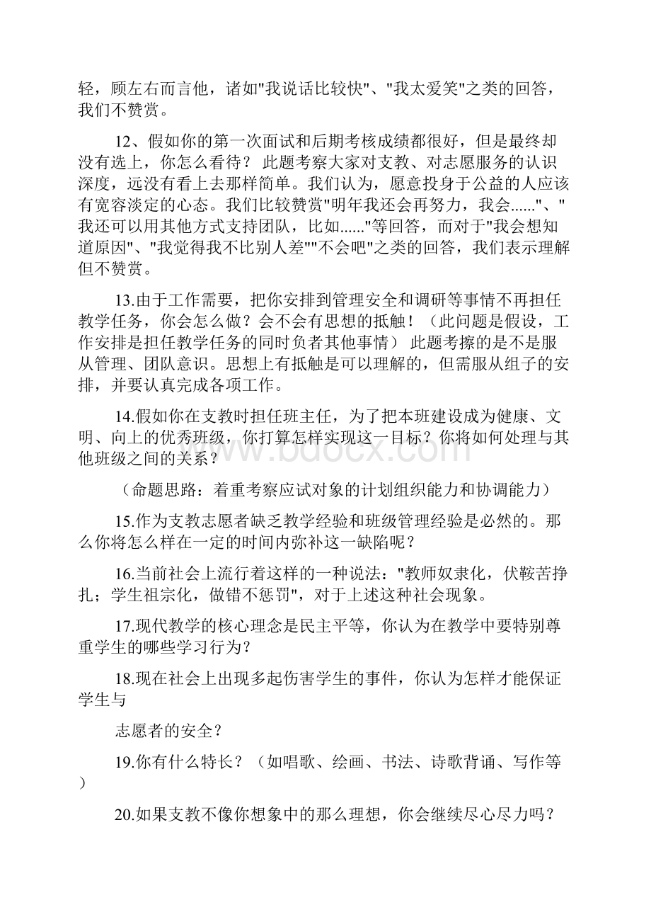 支教志愿者面试技巧.docx_第3页