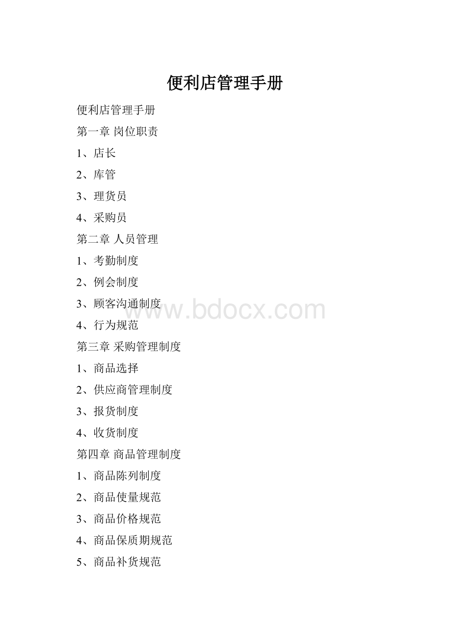 便利店管理手册.docx