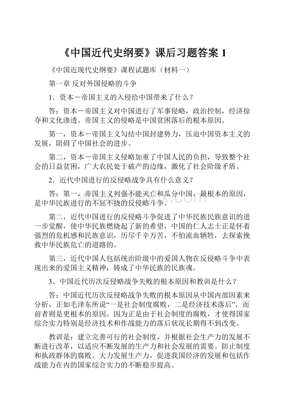 《中国近代史纲要》课后习题答案1.docx