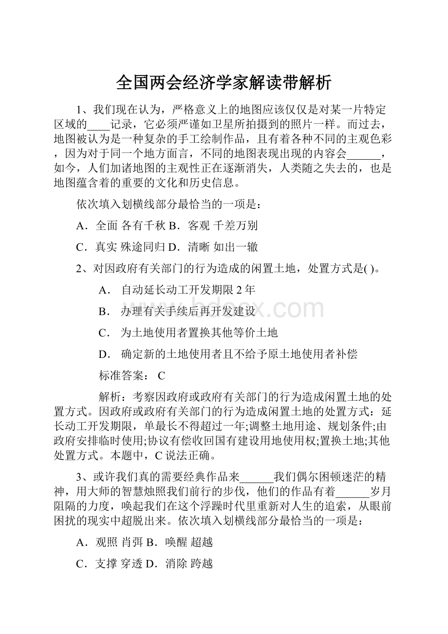 全国两会经济学家解读带解析.docx_第1页