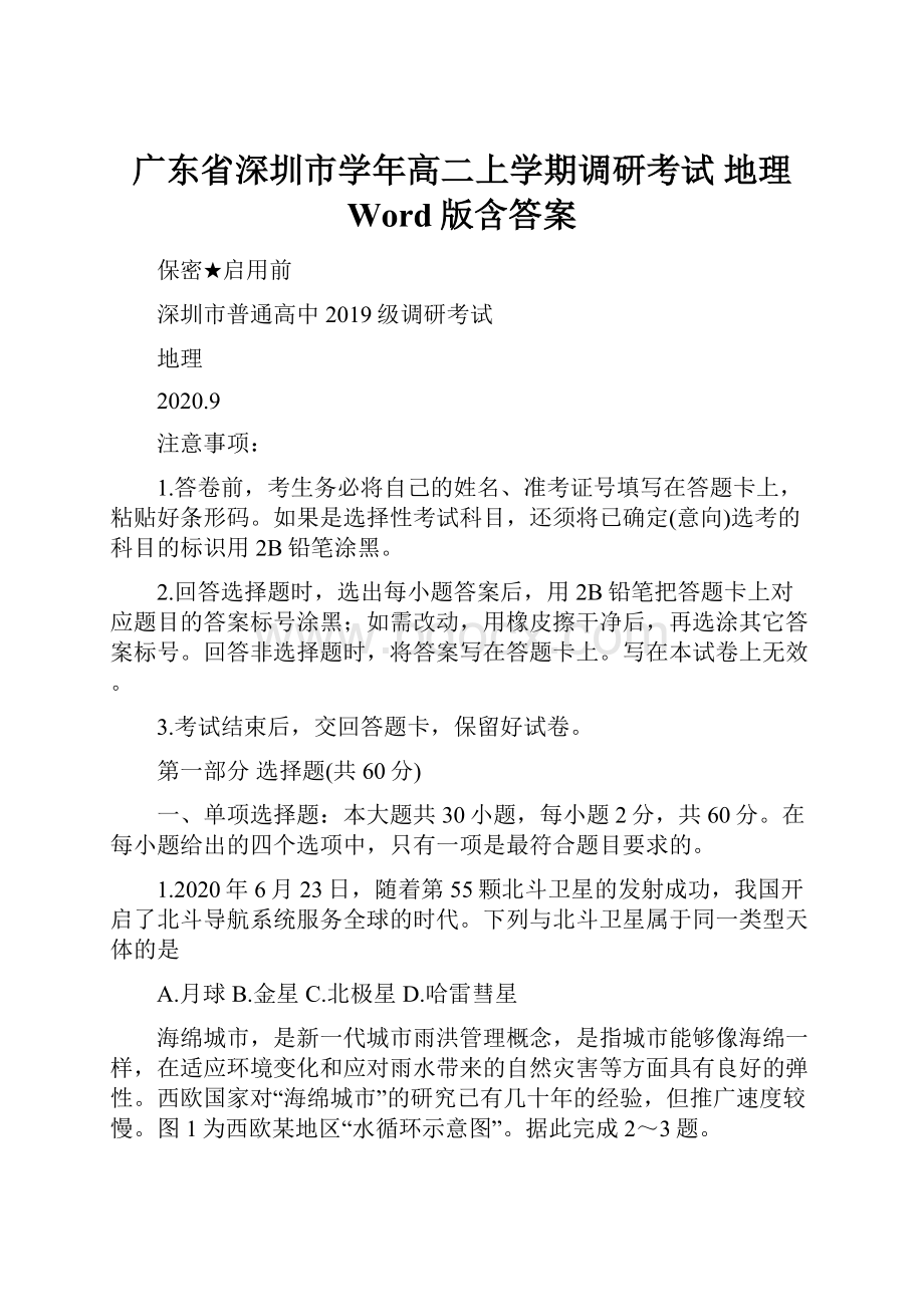 广东省深圳市学年高二上学期调研考试 地理 Word版含答案.docx