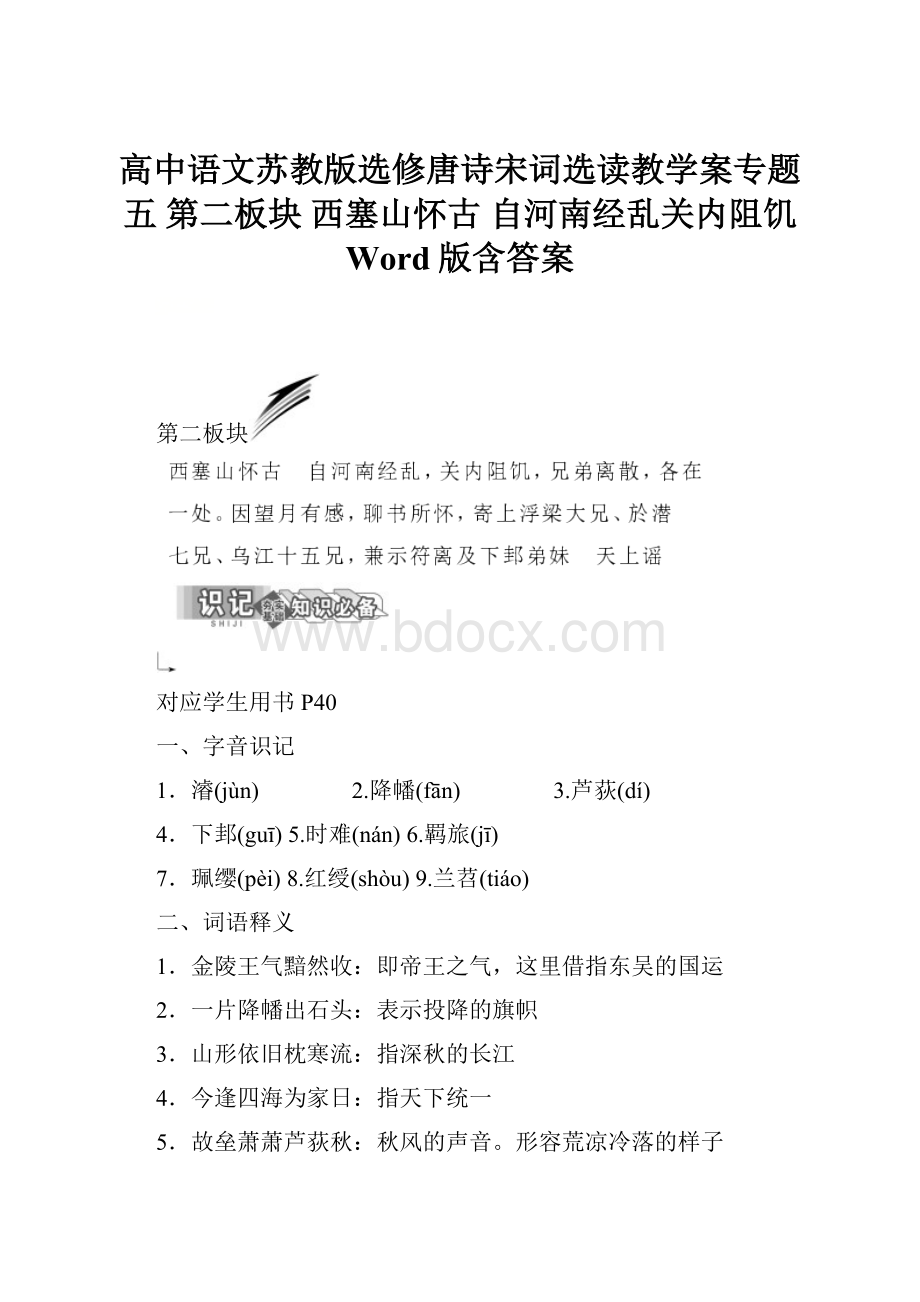 高中语文苏教版选修唐诗宋词选读教学案专题五 第二板块 西塞山怀古 自河南经乱关内阻饥 Word版含答案.docx