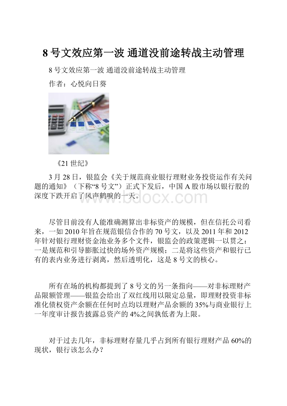 8号文效应第一波 通道没前途转战主动管理.docx