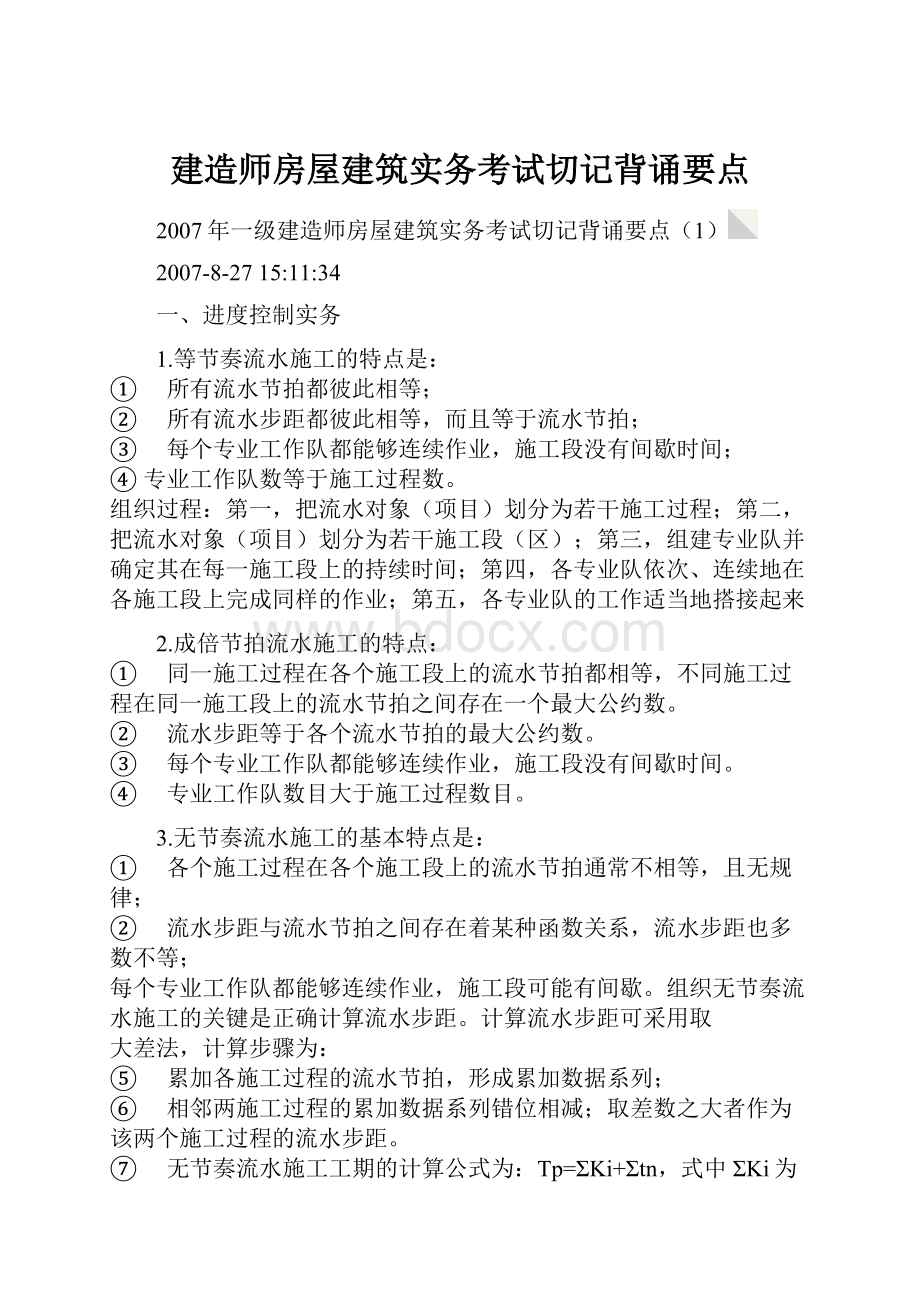 建造师房屋建筑实务考试切记背诵要点.docx