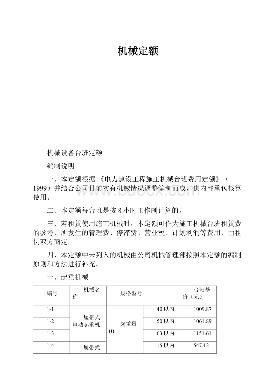 机械定额.docx_第1页