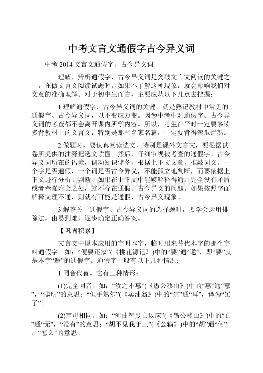 中考文言文通假字古今异义词.docx