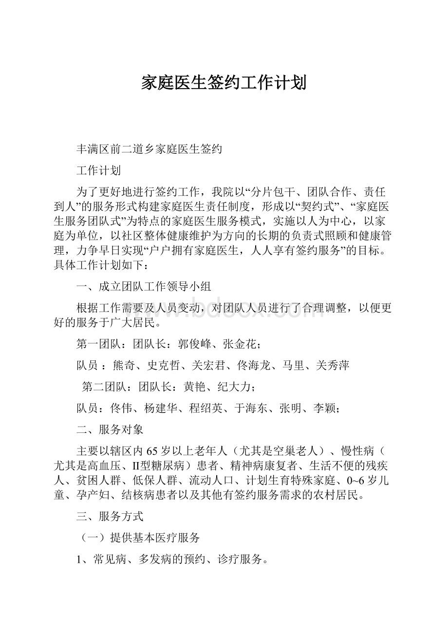 家庭医生签约工作计划.docx