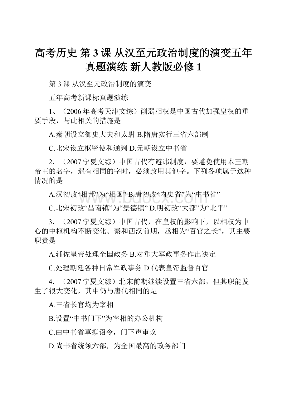 高考历史 第3课 从汉至元政治制度的演变五年真题演练 新人教版必修1.docx