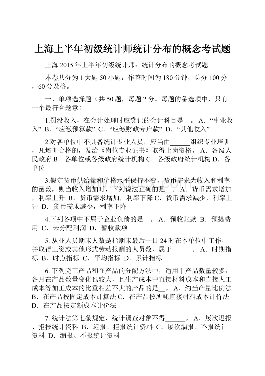 上海上半年初级统计师统计分布的概念考试题.docx