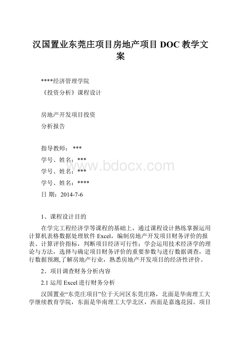 汉国置业东莞庄项目房地产项目DOC教学文案.docx