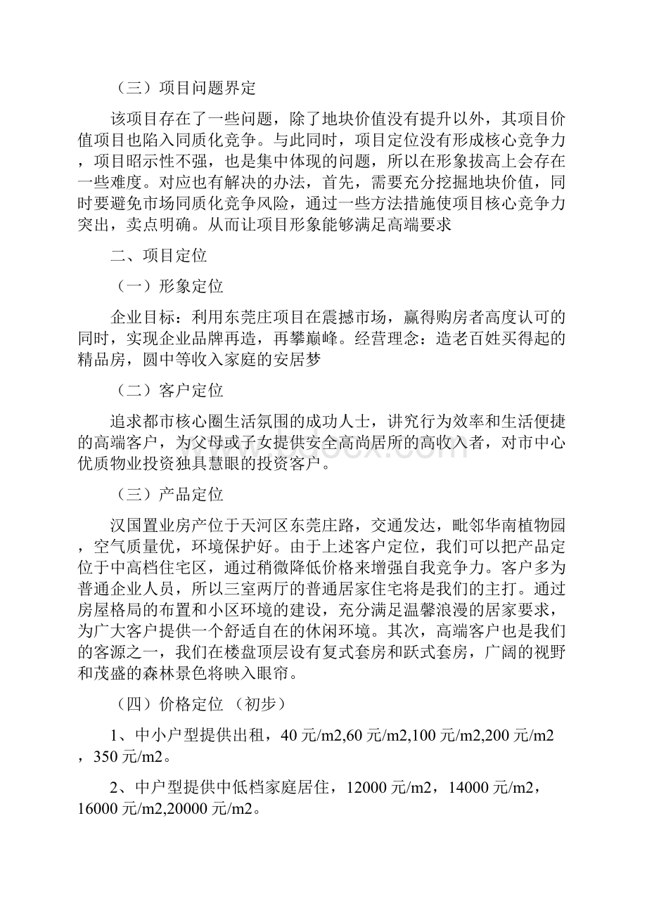 汉国置业东莞庄项目房地产项目DOC教学文案.docx_第3页