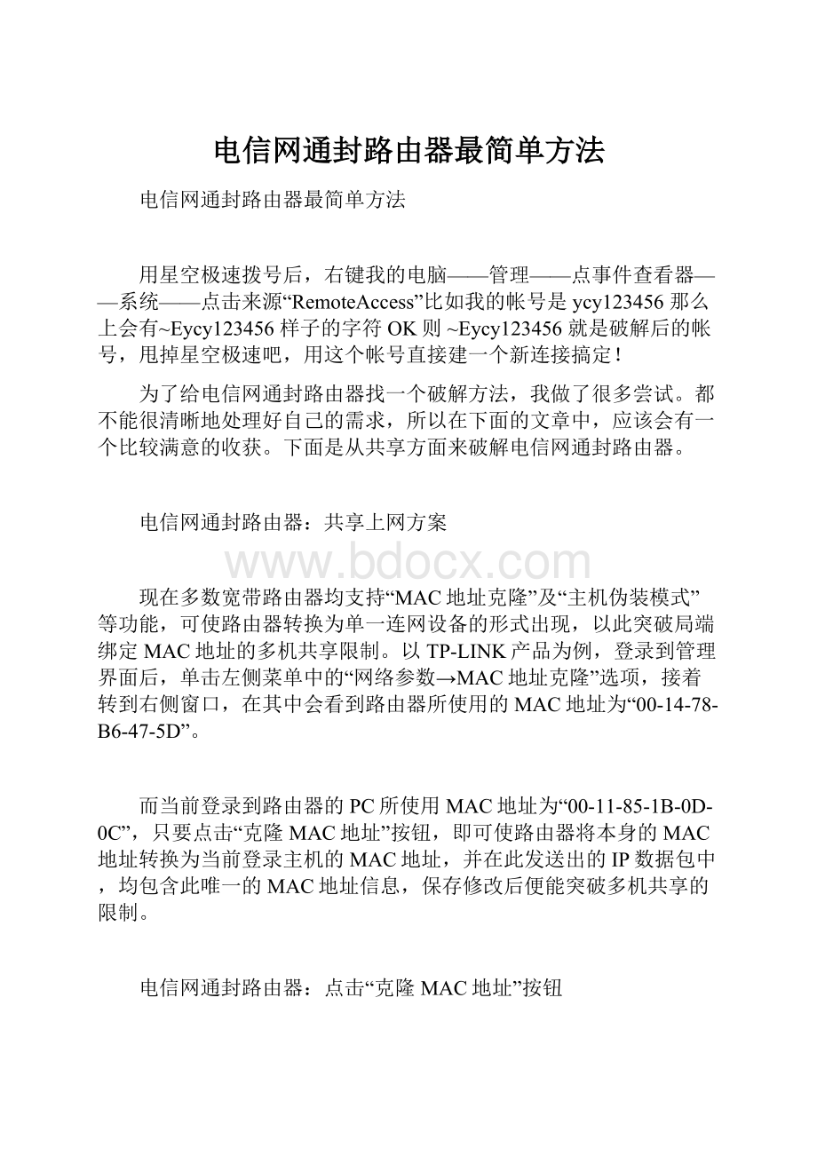 电信网通封路由器最简单方法.docx