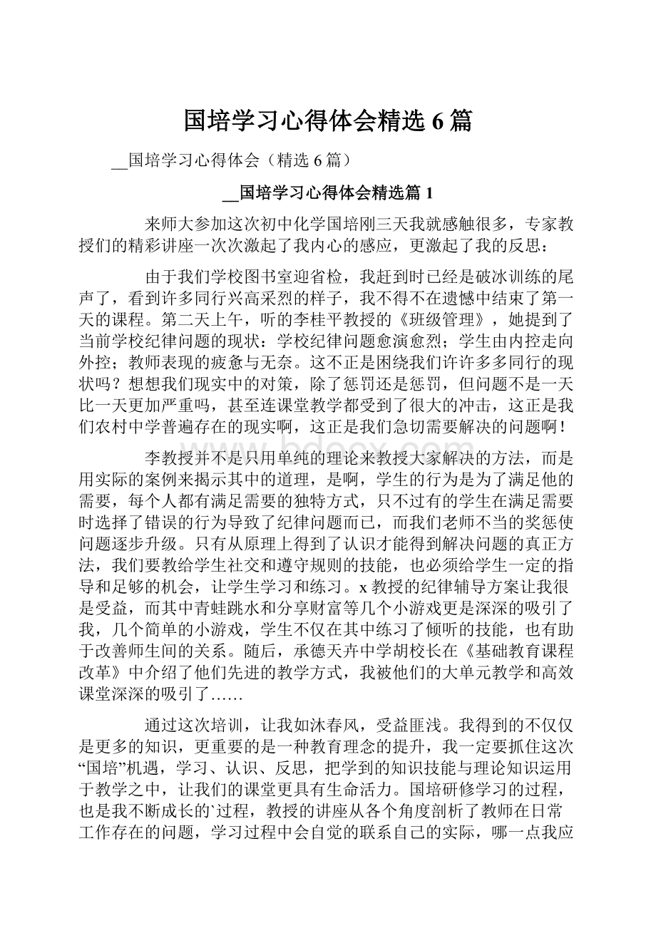 国培学习心得体会精选6篇.docx