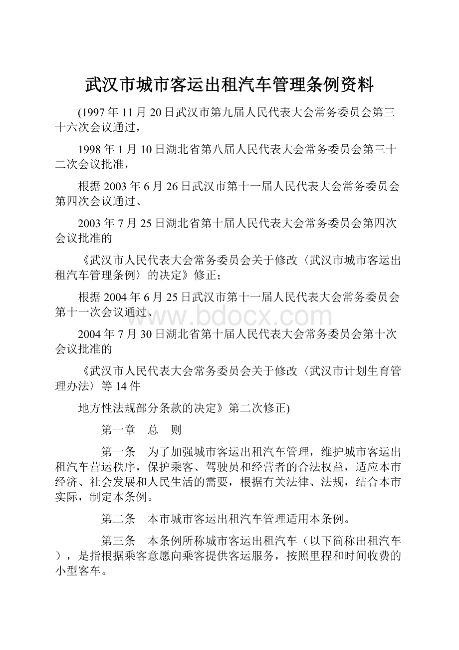 武汉市城市客运出租汽车管理条例资料.docx