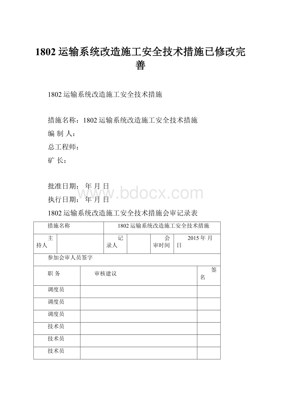 1802运输系统改造施工安全技术措施已修改完善.docx