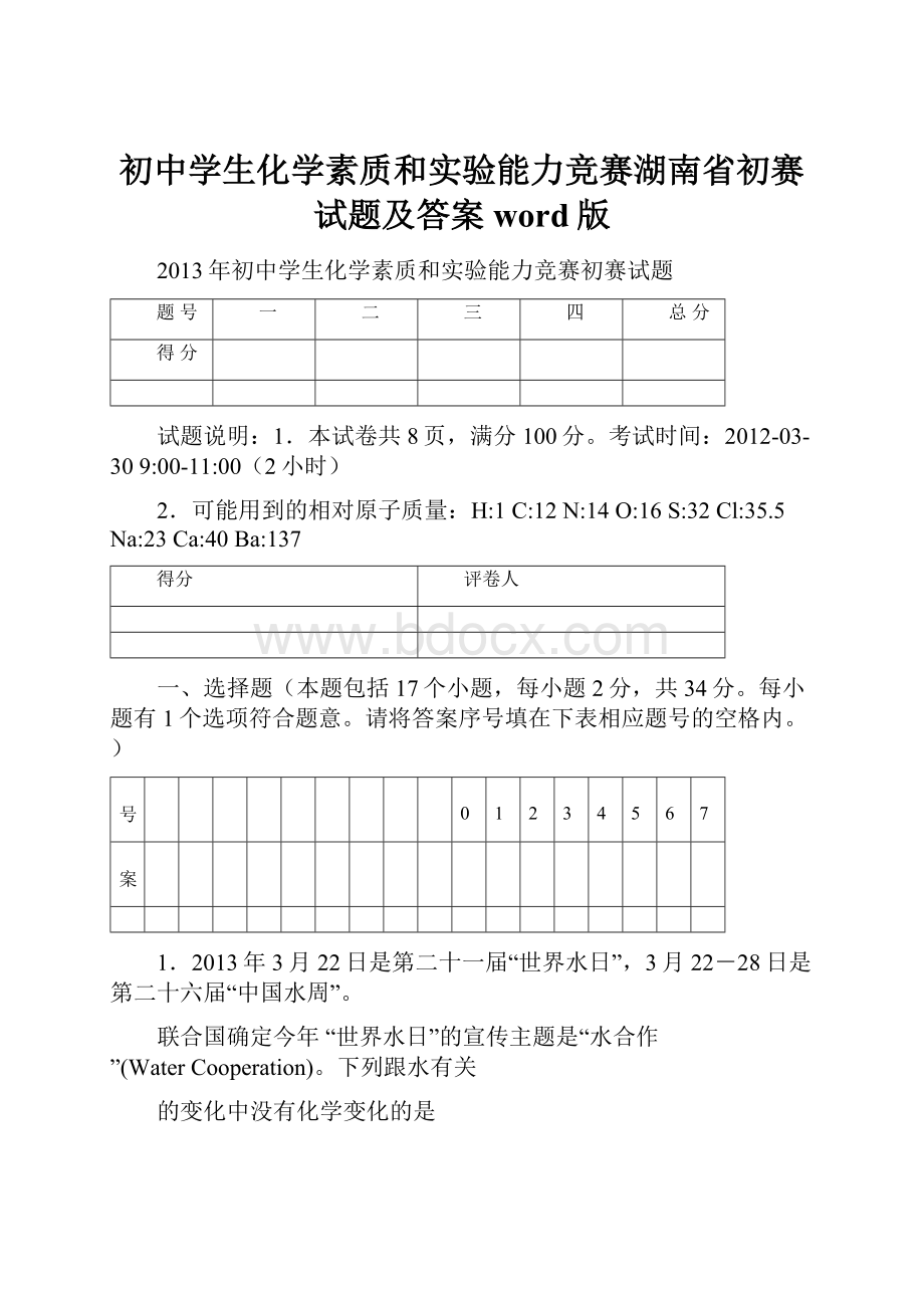 初中学生化学素质和实验能力竞赛湖南省初赛试题及答案word版.docx