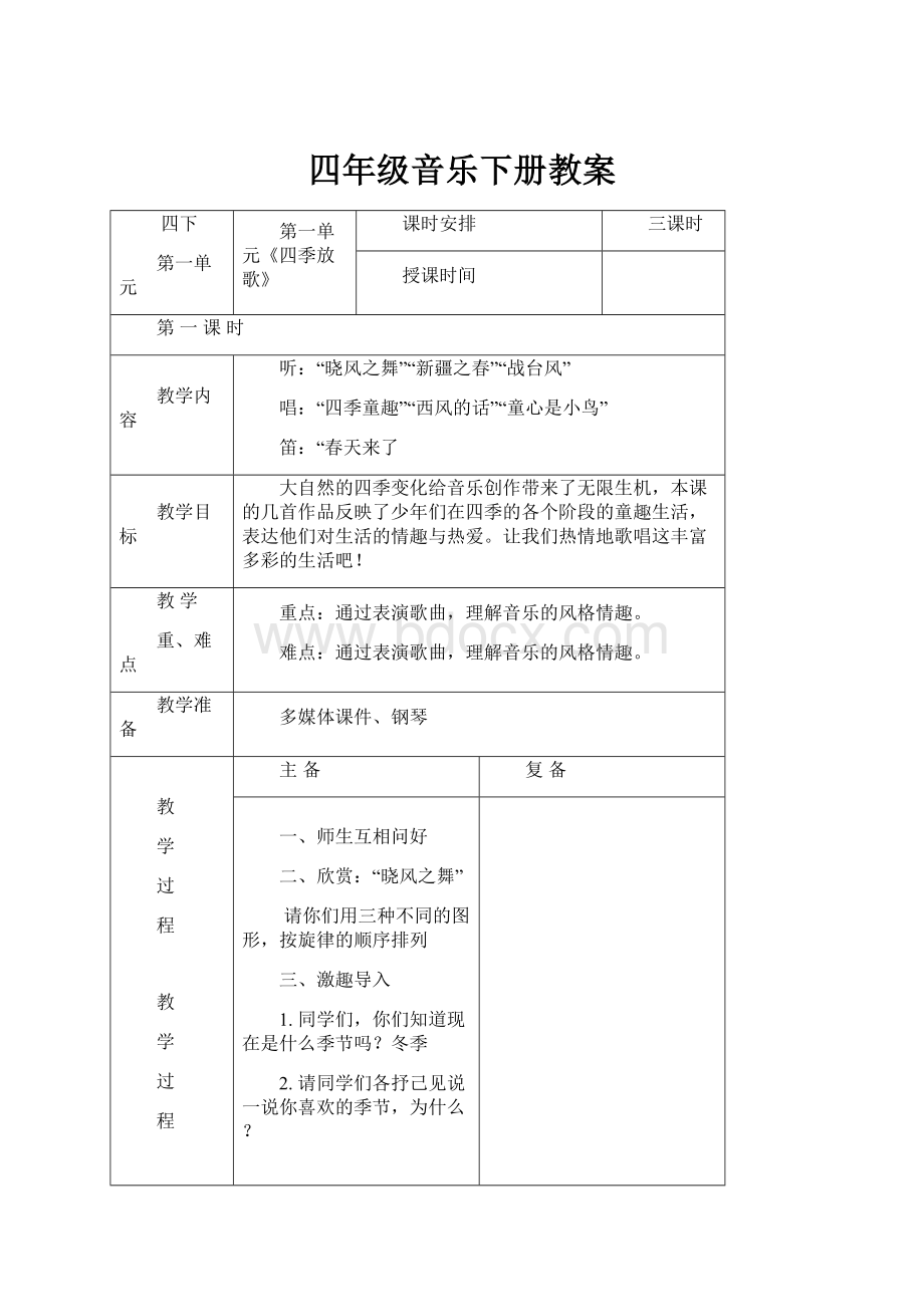 四年级音乐下册教案.docx_第1页