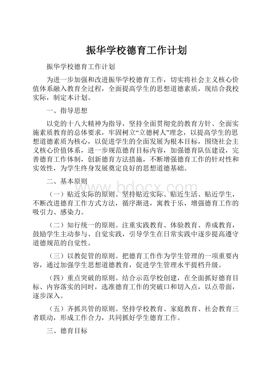 振华学校德育工作计划.docx_第1页