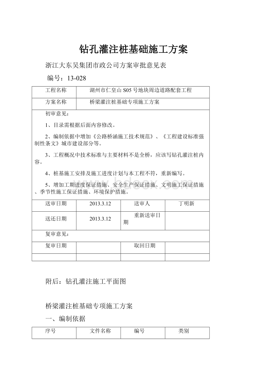 钻孔灌注桩基础施工方案.docx