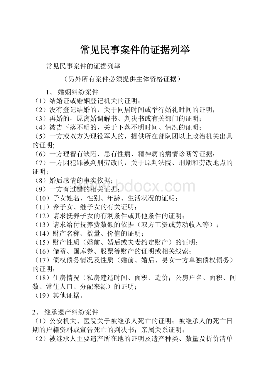 常见民事案件的证据列举.docx_第1页