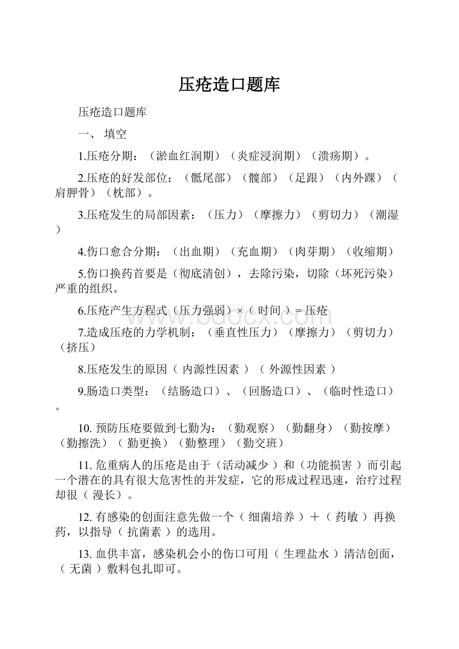 压疮造口题库.docx